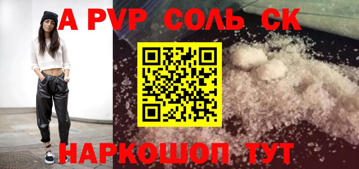 A PVP Соль Братск