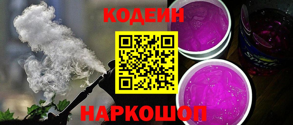 Кодеин Purple Drank  Вход с VPN  Кодеин напиток Lean (лин)  Братск 